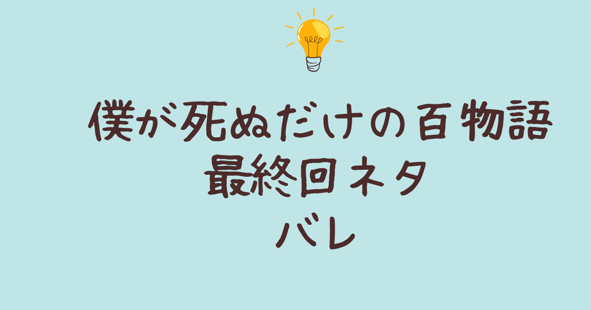 僕が死ぬだけの百物語 最終回ネタバレ